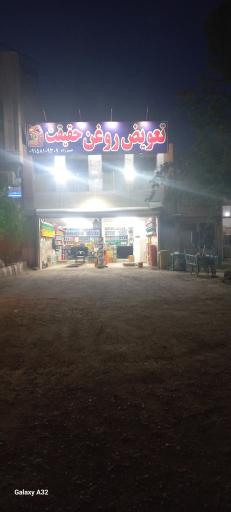 عکس تعویض روغن حقیقت