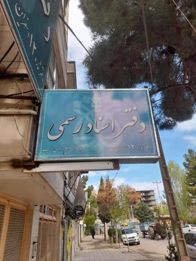 عکس دفتر اسناد رسمی شماره ۱۲