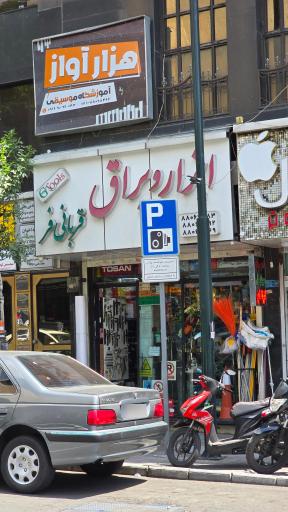 عکس ابزار و یراق قربانی فر