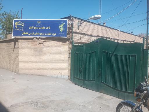 عکس حوزه مقاومت بسیج سلمان فارسی (گلمکان)