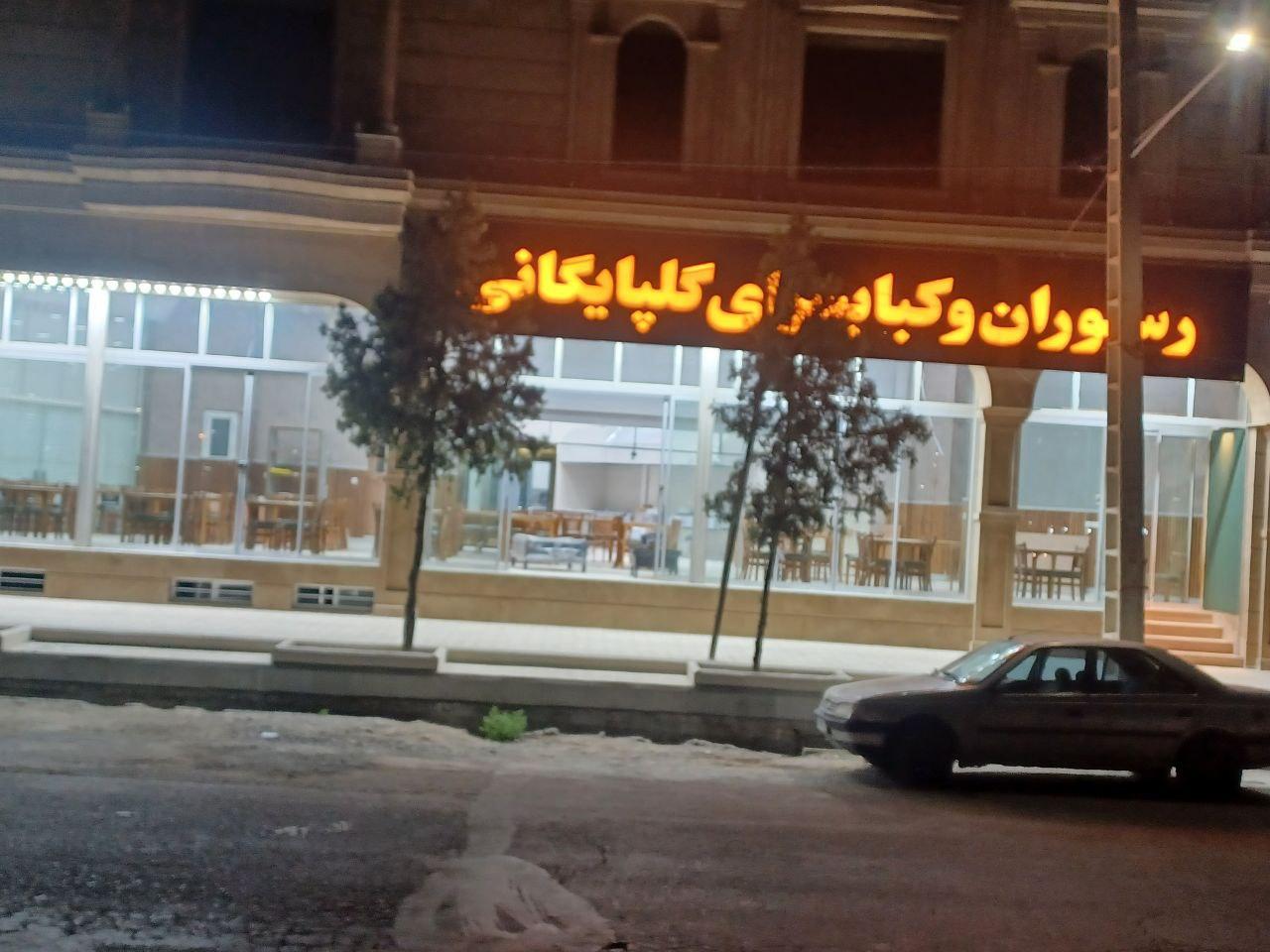 عکس رستوران وکبابسرای گلپایگانی