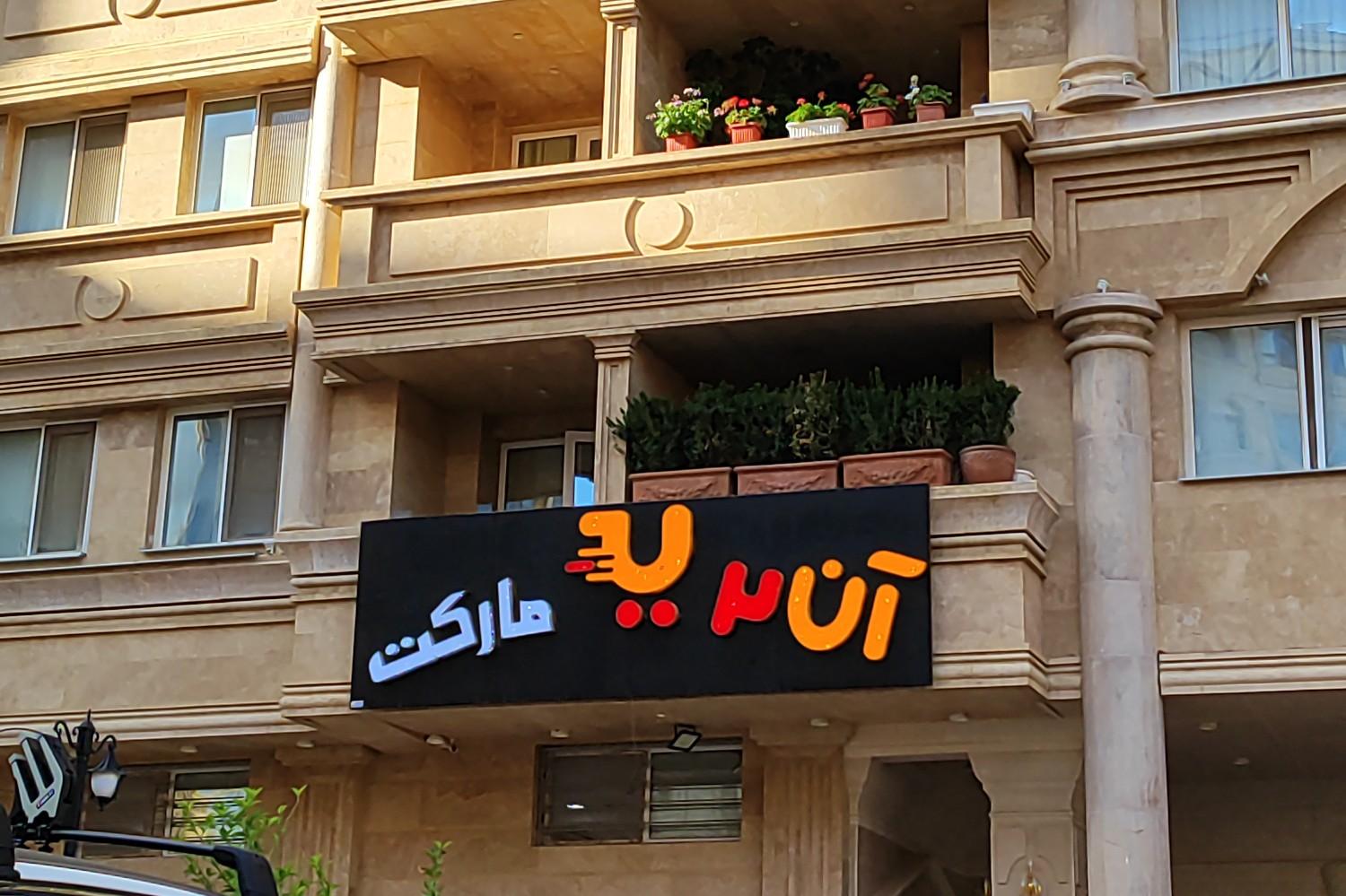 عکس آن۲ مارکت