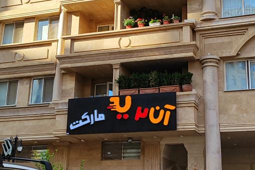 عکس آن۲ مارکت
