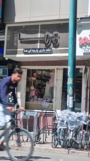 عکس فروشگاه هما