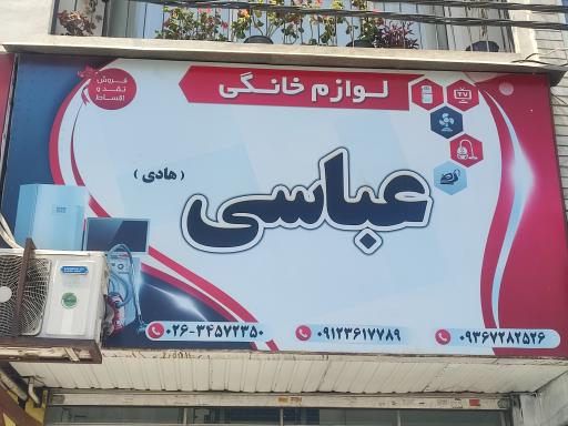عکس لوازم خانگی عباسی