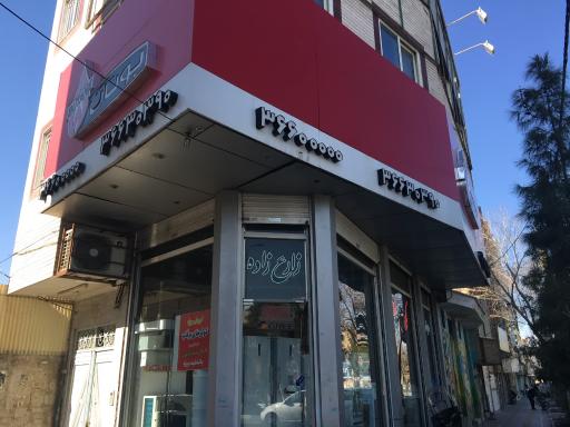 عکس تابان تهویه زارع زاده 