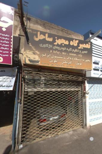 عکس تعمیرگاه ساحل