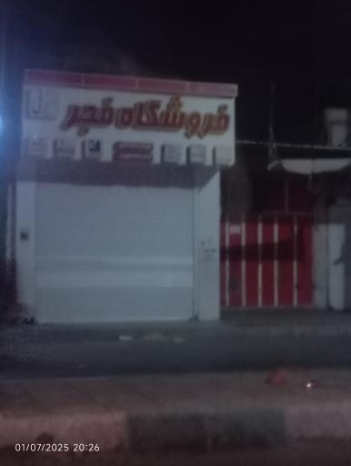 عکس فروشگاه فجر