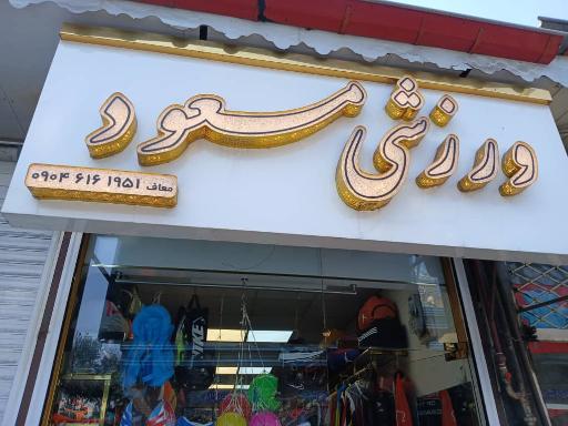 فروشگاه ورزشی مسعود
