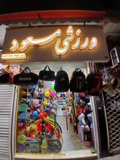 فروشگاه ورزشی مسعود