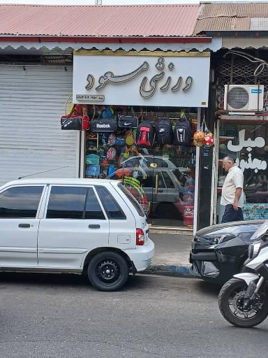 فروشگاه ورزشی مسعود