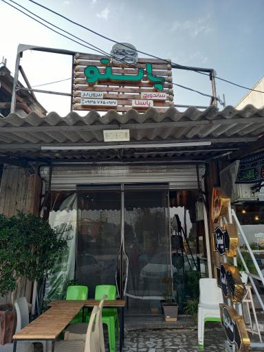 فست فود پاستو