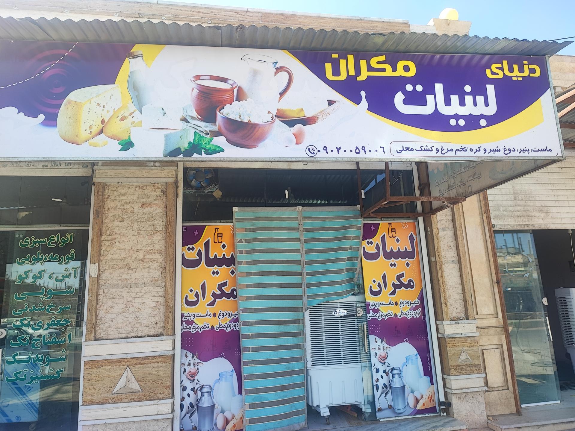 عکس لبنیات مکران