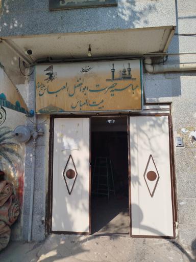 عکس عباسیه حضرت ابوالفضل