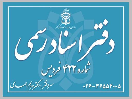 عکس دفتر اسناد رسمی شماره ۴۲۲ فردیس