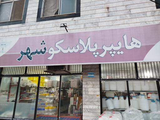 عکس هایپر پلاسکو شهر