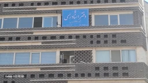 عکس دفتر اسناد رسمی شماره ۴۲۲ فردیس