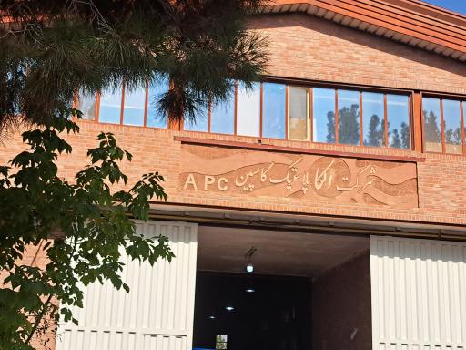 عکس شرکت آلکا پلاستیک ۱