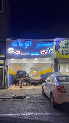 عکس مستر اتومات