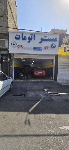 عکس مستر اتومات