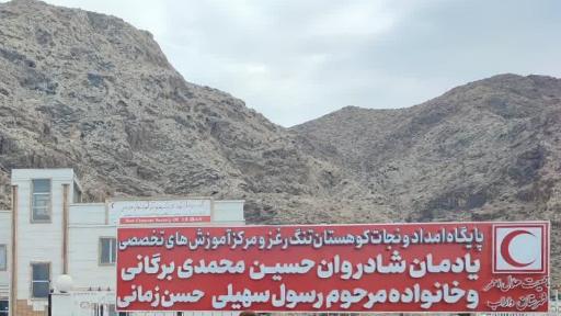 عکس پایگاه امدادونجات کوهستان تنگه رغز داراب