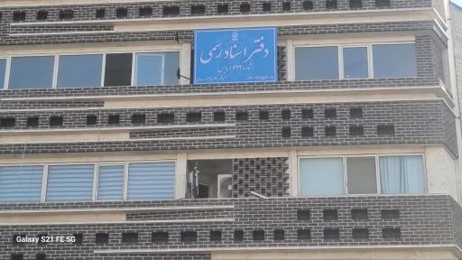 عکس دفتر اسناد رسمی شماره ۴۲۲ فردیس