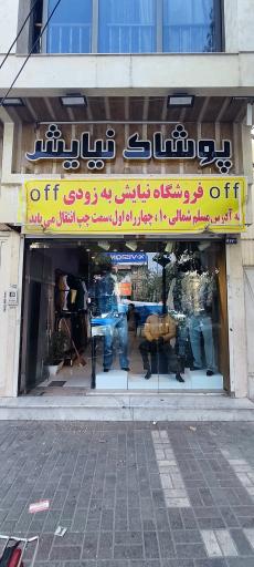 عکس فروشگاه مردانه نیایش