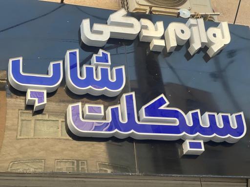 لوازم یدکی سیکلت شاپ