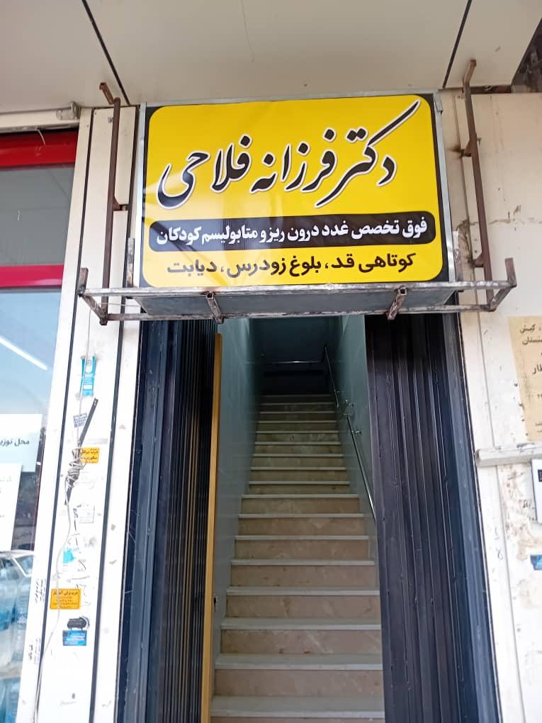 عکس مطب دکتر فرزانه فلاحی