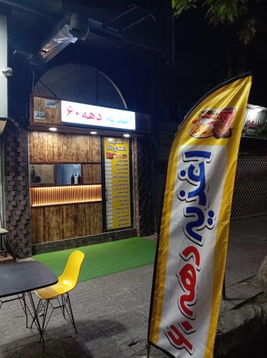 اغذیه دهه 60 صابر