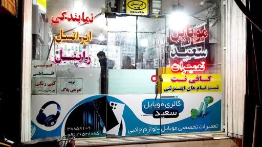 موبایل و نمایندگی ایرانسل رایتل سعید