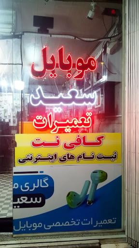 موبایل و نمایندگی ایرانسل رایتل سعید