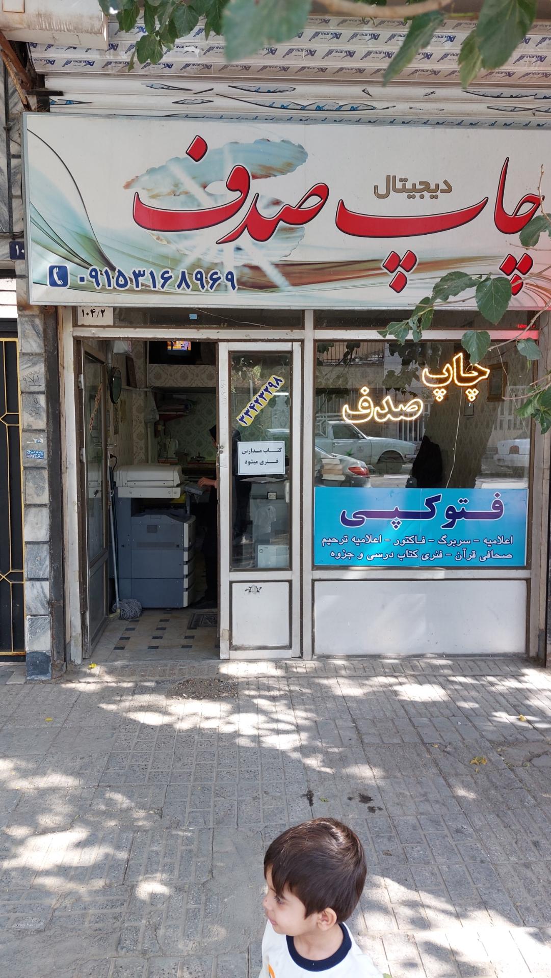 عکس چاپ دیجیتال صدف