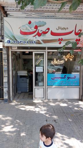 عکس چاپ دیجیتال صدف