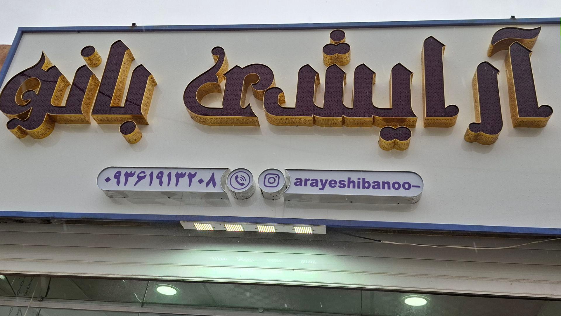عکس آرایشی بانو