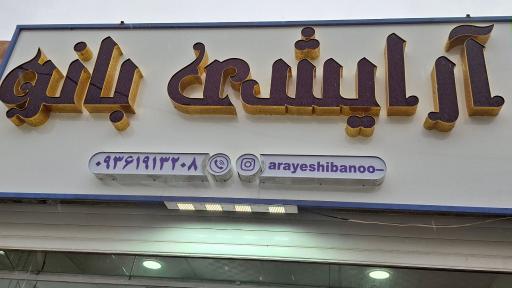 عکس آرایشی بانو