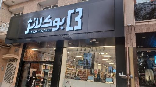 عکس شهر فرهنگ و هنر خاقانی