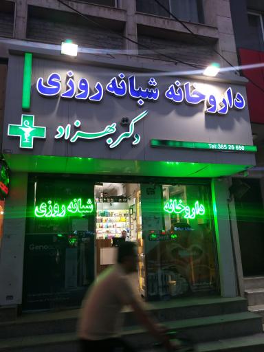 عکس داروخانه دکتر مسعود بهزاد
