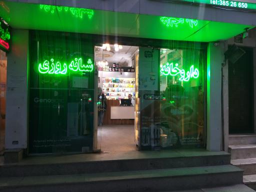 عکس داروخانه دکتر مسعود بهزاد