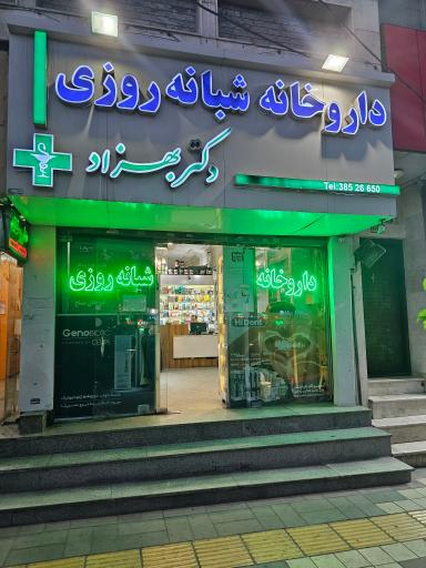 عکس داروخانه دکتر مسعود بهزاد