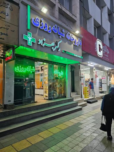 عکس داروخانه دکتر مسعود بهزاد