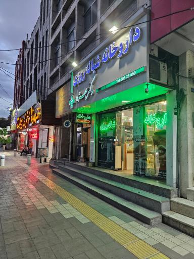 عکس داروخانه دکتر مسعود بهزاد