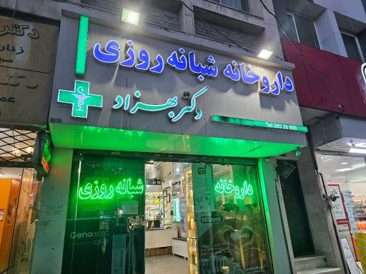 عکس داروخانه دکتر مسعود بهزاد
