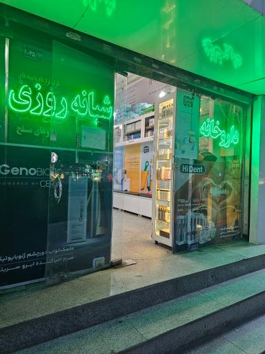 عکس داروخانه دکتر مسعود بهزاد
