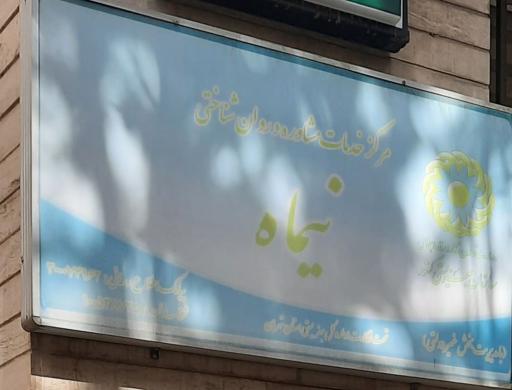 مرکز خدمات روانشناختی نیماه