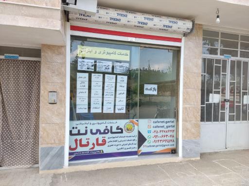 عکس کافی نت قارتال 