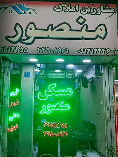 عکس مشاورین املاک منصور