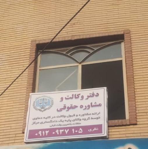 دفتر وکالت هوشنگ نظری