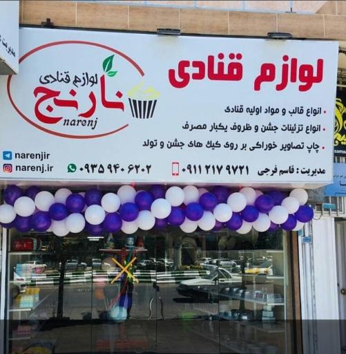 عکس لوازم قنادی نارنج