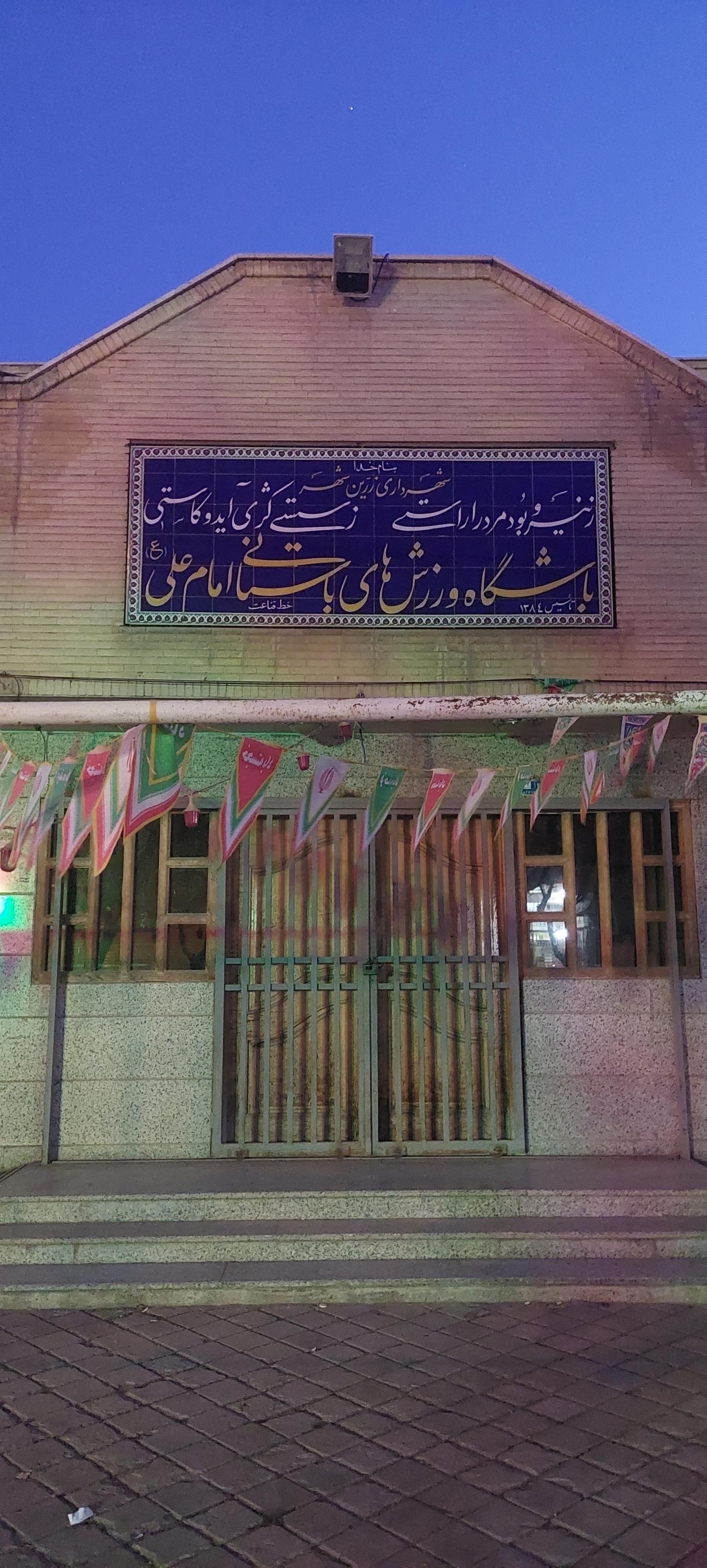 عکس ورزشگاه باستانی امام علی